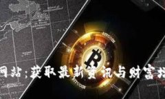 Tokenim官方网站：获取最新资讯与财富增长的最佳
