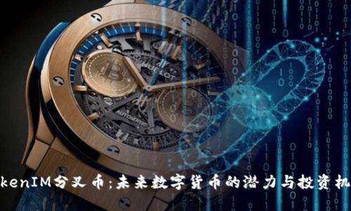 TokenIM分叉币：未来数字货币的潜力与投资机遇