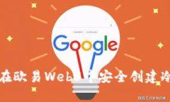 如何在欧易Web3中安全创建冷钱包