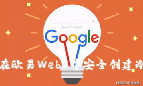 如何在欧易Web3中安全创建冷钱包