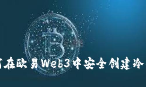 如何在欧易Web3中安全创建冷钱包