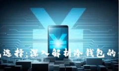 最便捷的冷钱包选择：深入解析冷钱包的便利性