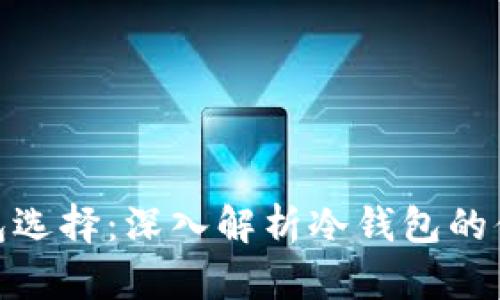 最便捷的冷钱包选择：深入解析冷钱包的便利性与安全性