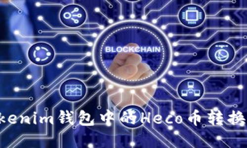 如何将TokenTokenim钱包中的Heco币转换为ETH：全面指南