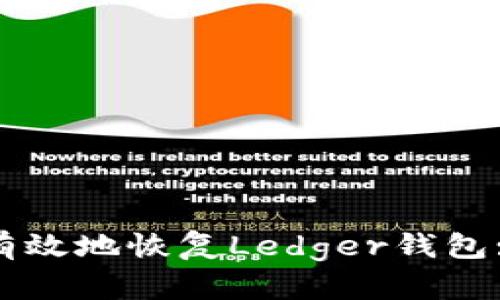 如何安全有效地恢复Ledger钱包: 完整指南