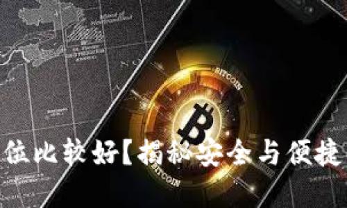 Tokenim密码几位比较好？揭秘安全与便捷的密码设置技巧
