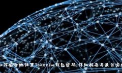 如何安全地设置Tokenim钱包密码：详细指南与最佳