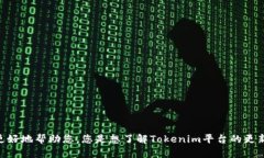 抱歉，您提到的“tokenim更新问题”并不明确。请