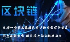 思考一个并且最接近用户搜索需求的优质钱包冷