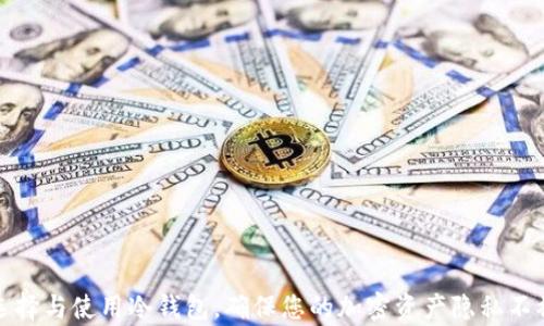 
如何选择与使用冷钱包，确保您的加密资产隐私不被观察