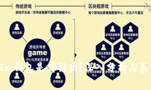 TokenIm钱包是传销吗？深入分析与真相揭秘