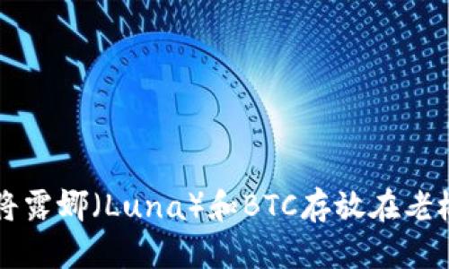 如何安全地将露娜（Luna）和BTC存放在老板的冷钱包中