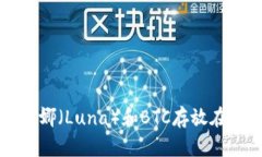如何安全地将露娜（Luna）和BTC存放在老板的冷钱
