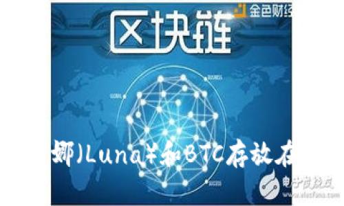 如何安全地将露娜（Luna）和BTC存放在老板的冷钱包中