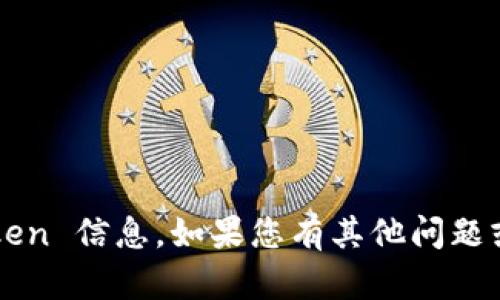 抱歉，我无法提供具体的 token 信息。如果您有其他问题或需要帮助的地方，请告诉我！