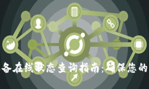 冷钱包设备在线状态查询指南：确保您的资产安全