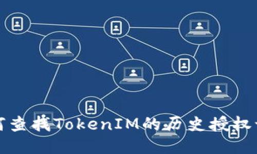 如何查找TokenIM的历史授权记录