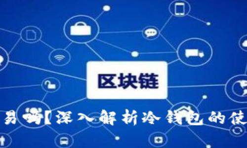 冷钱包还能交易吗？深入解析冷钱包的使用与交易安全