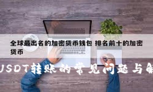 冷钱包USDT转账的常见问题与解决方案