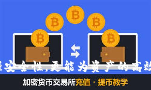   Tokenim钱包权限设置详解：在哪里找到及如何管理 / 

 guanjianci Tokenim钱包, 钱包权限, 数字资产安全 /guanjianci 

引言：理解Tokenim钱包的权限设置
在数字货币的世界中，钱包的安全性和灵活性是用户最关心的问题之一。Tokenim钱包作为一款备受欢迎的数字资产管理工具，其权限设置则直接关联到用户的资产安全与使用便捷性。通过对Tokenim钱包权限的详细了解，用户不仅可以有效地保护自己的投资，还能在使用过程中享受到最大的便利。

Tokenim钱包简介
Tokenim是一款集成了多种功能的数字资产钱包，允许用户安全地存储、管理和交易各种加密货币。它支持的资产种类繁多，且界面友好，易于上手。随着区块链技术的普及，越来越多的用户选择使用Tokenim来管理他们的数字资产。

Tokenim钱包的权限管理
权限管理是Tokenim钱包中一个不可或缺的功能，用户可以根据自己的需求对钱包的访问权限进行设置。权限主要包括：查看权限、转账权限和管理权限等。每种权限都有其特定的使用场景，用户需要理解其意义，以便更好地管理自己的资产。

查看权限的设定
查看权限允许用户在不进行任何操作的情况下，查看钱包内的资产和交易记录。这一权限的设置可以帮助用户随时掌握自己的资产状况，而无需担心被误操作导致资产损失。
在Tokenim钱包中，查看权限通常是默认开启的，用户可以轻松查看自己的电子资产，不需要进行复杂的设置。如果用户希望与他人分享某些信息，查看权限的灵活性允许用户选择性地展示他们的资产情况。

转账权限的重要性
转账权限则是用户在Tokenim钱包中最为核心的功能之一。拥有转账权限的用户能够进行资产的转移、交易等操作。因此，合理地管理转账权限显得尤为重要。
在Tokenim钱包中，转账权限通常涉及到二次验证。用户在进行大额转账时，系统会要求输入额外的验证码或进行身份验证，这一些步骤旨在保护用户的资产安全。了解如何设置和管理转账权限，能有效防止由于账户被盗而造成的损失。

管理权限的设置与应用
对于常常使用Tokenim钱包进行操作的用户而言，管理权限则是另一个重要的方面。此权限通常涉及到添加或删除其他用户的访问权限，以及对钱包设置进行修改的权限。
比如，若用户希望与信任的人共享管理权限，可以在设置中添加他们的账户信息，从而允许他们协助管理钱包。但同时，用户也应关注这一操作可能带来的风险。过多的管理权限可能导致信息泄露或资金损失，因此建议仅对高度信任的人进行权限共享。

如何查找Tokenim钱包的权限设置
在Tokenim钱包中，权限设置的查找与管理相对简单。用户只需要进入钱包的“设置”或“安全”选项，便可以找到相关的权限管理选项。这些选项通常被清晰地分类，方便用户快速定位。
具体步骤如下：首先，打开Tokenim钱包应用。其次，在主界面中找到并点击“设置”按钮。在设置页面中，用户可以找到“权限管理”选项，点击后即可进入权限设置界面。在此界面中，用户可以清晰地看到不同权限的状态以及相关的设置选项。

权限设置中的一些常见问题
许多用户在使用Tokenim钱包时，对权限设置常常会有一些疑问。以下是一些常见问题及其解答：
1. **我如何删除其他用户的管理权限？** 只需进入权限设置界面，找到需要取消管理权限的用户，点击删除即可。
2. **我是否可以随时修改权限设置？** 是的，用户可以随时打开钱包设置，修改权限设置以满足自己的需求。
3. **转账权限为什么需要二次验证？** 由于转账操作涉及实际资产的转移，为了增强安全性，Tokenim钱包启用了二次验证机制来保护用户的资产。

权限管理的最佳实践
为了确保Tokenim钱包的安全性，用户在管理权限时应遵循 以下最佳实践：
ul
    listrong定期审查权限设置：/strong定期检视钱包的权限设置，确保只有必要的人员拥有相关权限。/li
    listrong使用强密码：/strong为钱包设置一个强而复杂的密码，增强账户安全性。/li
    listrong启用二次验证：/strong建议用户开启二次验证功能，特别是在进行重要交易时。/li
    listrong谨慎共用权限：/strong仅与值得信赖的人分享权限，避免随意添加不熟悉的用户。/li
/ul

总结：安全与便利的平衡
在使用Tokenim钱包的过程中，权限管理无疑是保障用户资产安全的重要手段。每一个设置都蕴含着用户选择的智慧，合理的权限设定不仅能增强安全性，更能为资产的高效管理提供便利。了解和掌握Tokenim钱包的权限设置，不仅能帮助用户更好地保护自己的数字资产，也能在日常的使用中享受到无缝的操作体验。