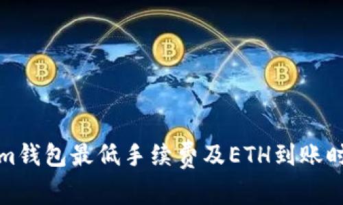 Tokenim钱包最低手续费及ETH到账时间详解