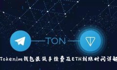 Tokenim钱包最低手续费及ETH到账时间详解