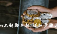 如何在Tokenim上解绑手机：详细步骤与常见问题解