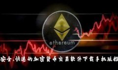 最安全、快速的加密货币交易软件下载手机版推