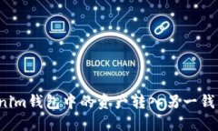 如何将Tokenim钱包中的资产转入另一钱包？详尽指