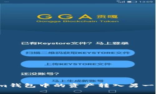 如何将Tokenim钱包中的资产转入另一钱包？详尽指南