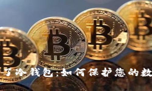 黑客攻击不了冷钱包：如何保护您的数字资产安全