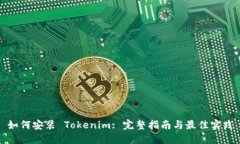 如何安装 Tokenim: 完整指南与最佳实践
