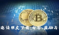 如何使用Tokenim邀请朋友下载：分享、奖励与社交