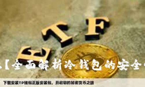 冷钱包是什么？全面解析冷钱包的安全性与使用方法