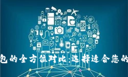 硬件钱包与软件钱包的全方位对比：选择适合您的加密货币储存方式