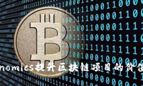 如何利用Tokenomics提升区块链项目的价值与用户参与度