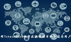 如何利用Tokenomics提升区块链项目的价值与用户参