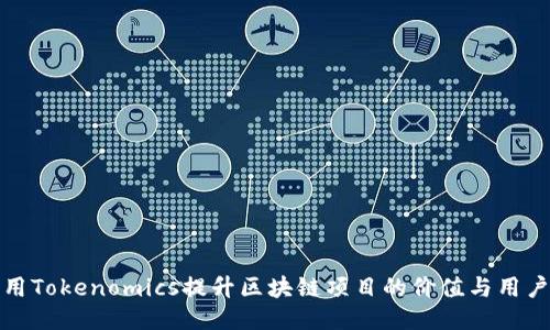 如何利用Tokenomics提升区块链项目的价值与用户参与度