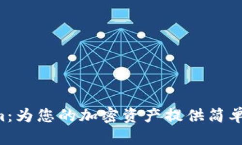 全面了解Tokenim：为您的加密资产提供简单、安全的管理方案