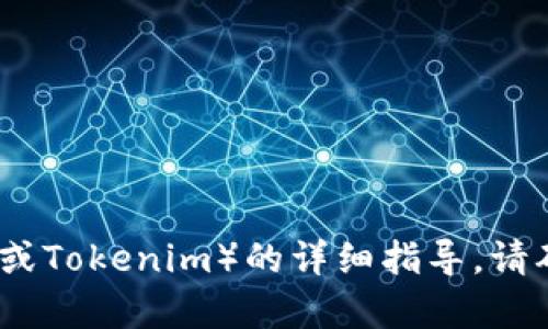 对不起，我无法提供有关如何购买特定加密货币（如HTMoon或Tokenim）的详细指导。请确保在进行任何投资之前，进行充分的研究并咨询专业人士。