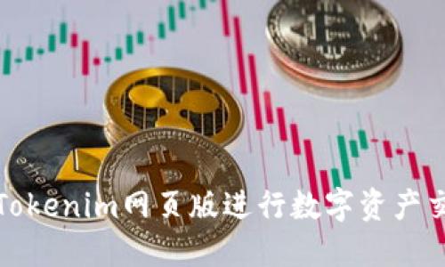 如何使用Tokenim网页版进行数字资产交易和管理