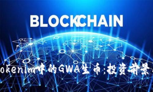 深入了解Tokenim中的GWA生币：投资前景与市场分析