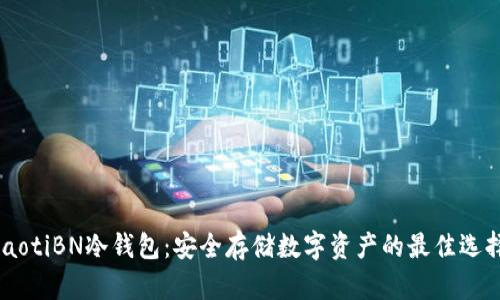 iaotiBN冷钱包：安全存储数字资产的最佳选择