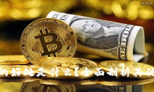 Tokenim的好处是什么？全面剖析其优势与应用
