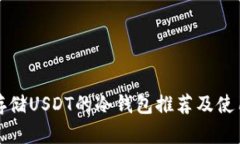 适合存储USDT的冷钱包推荐及使用指南