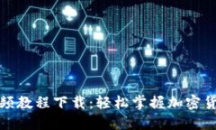 派币钱包视频教程下载：轻松掌握加密货币管理