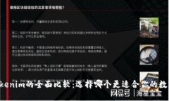 OK钱包与Tokenim的全面比较：选择哪个更适合你的
