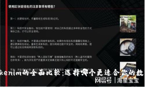 OK钱包与Tokenim的全面比较：选择哪个更适合你的数字资产管理？