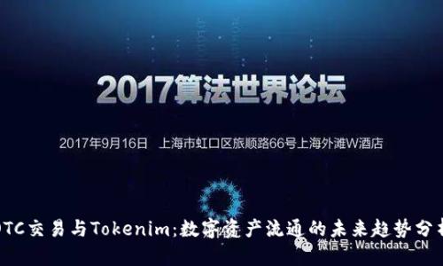 OTC交易与Tokenim：数字资产流通的未来趋势分析