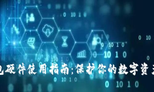 冷钱包硬件使用指南：保护你的数字资产安全